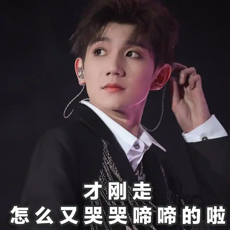 王源表情包之看你哭系列心都被偷走了眼泪算什么