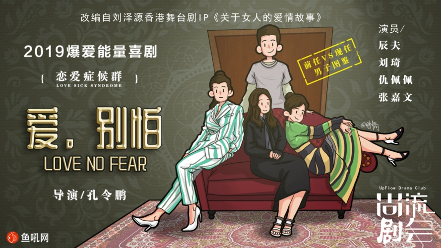 舞台剧《爱.别怕》插画海报