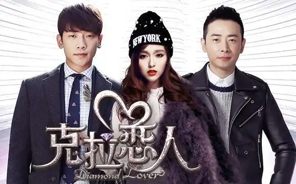 "克拉恋人"钻石党pk猪蹄党 罗晋成备胎惹心疼(组图)