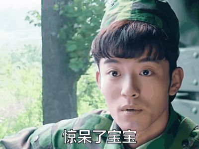 春风十里不如你惊呆了gif动图_动态图_表情包下载_soogif