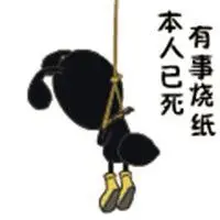 此人已死有事烧纸表情包点击鼠标右键下载