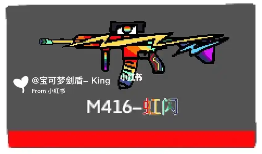 自制皮肤m416–虹闪原创勿盗