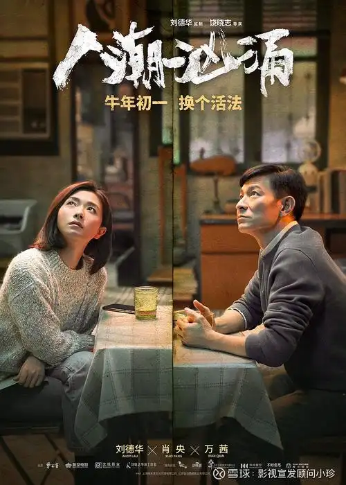 电影人潮汹涌刘德华和肖央意外交换人生微微一笑很命运