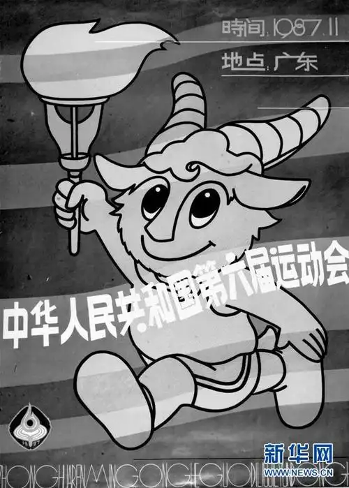 图为第六届全运会吉祥物,手持火炬的小山羊.