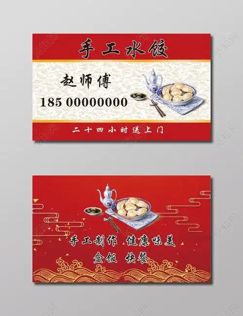 红色云纹手工水饺名片