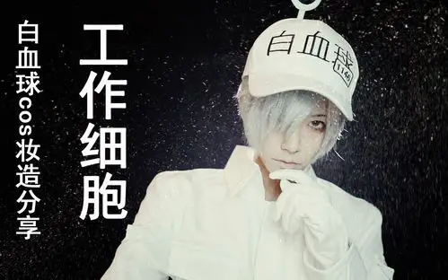 【千亿夏】37兆细胞中期待与你重逢,白细胞cos妆容造型分享