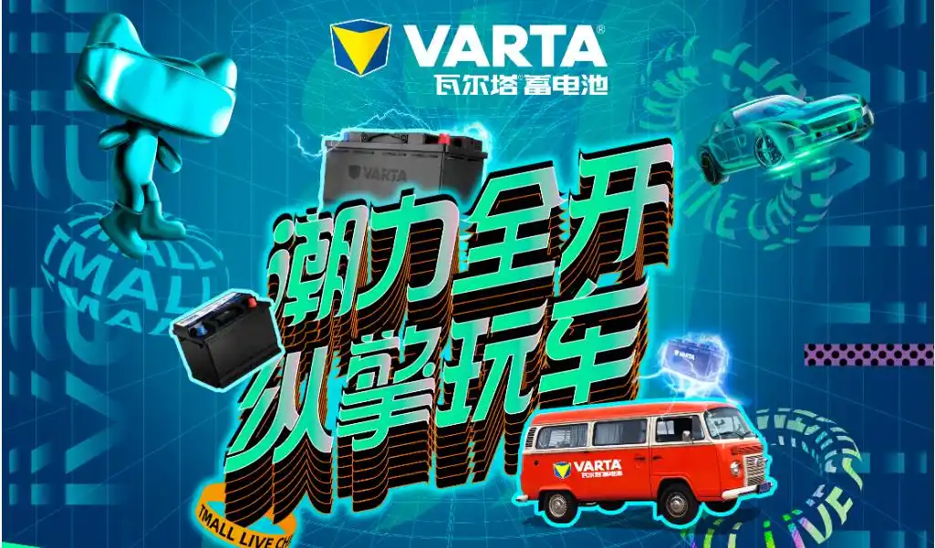 瓦尔塔蓄电池618夏季钜惠来袭