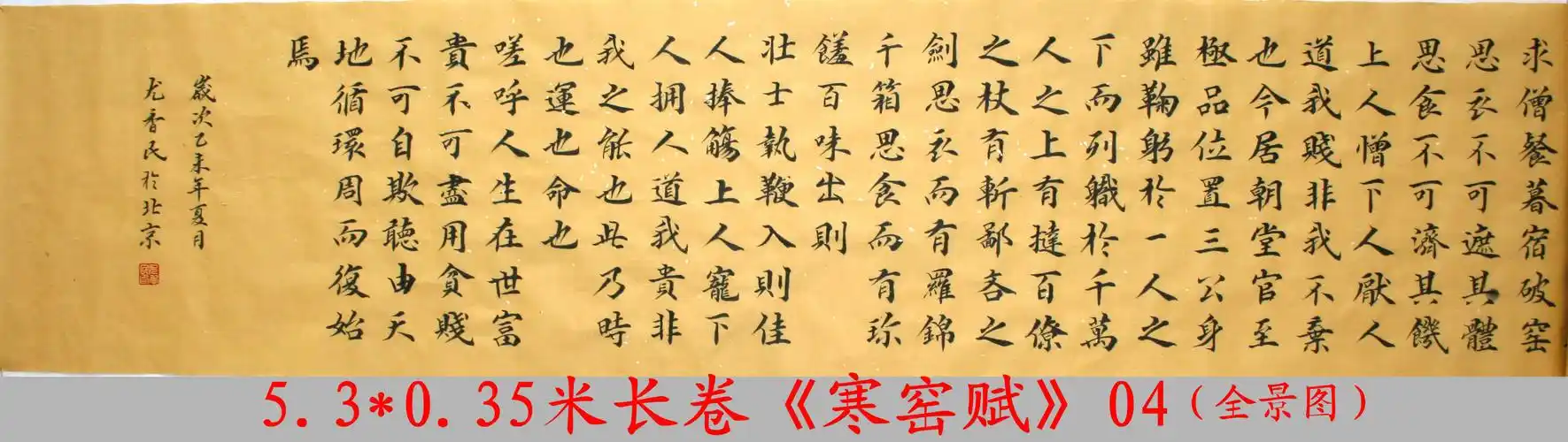 5.3米长卷《寒窑赋》