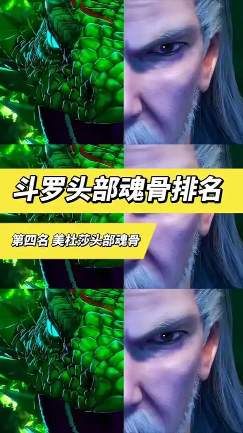 斗罗大陆 头部魂骨排名 第四名 美杜莎头部魂骨