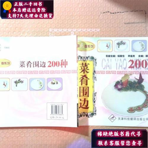 【二手9成新】在厨点拨系列:菜肴围边200种