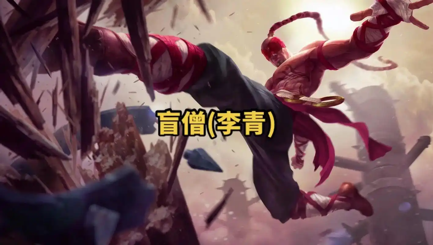 lol英雄联盟第五十九期盲僧(李青)4k原画壁纸 "谁还记得 - 抖音