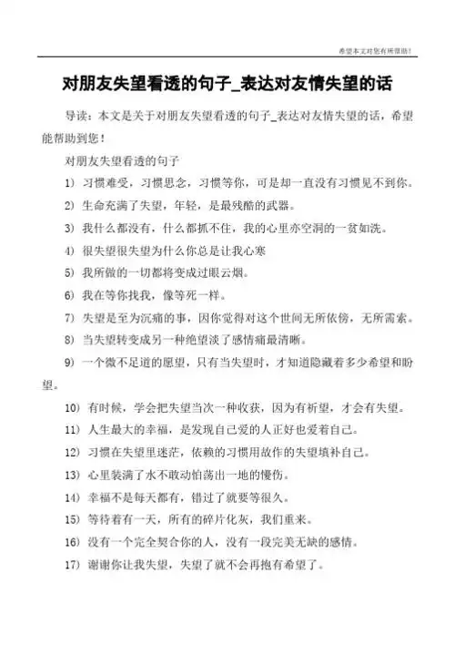 对朋友失望看透的句子1) 习惯难受,习惯思念,习惯等你,可是却一直没
