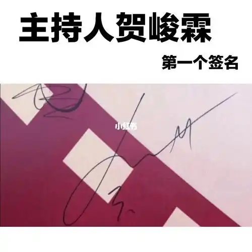 是属于主持人贺峻霖的第一个签名01