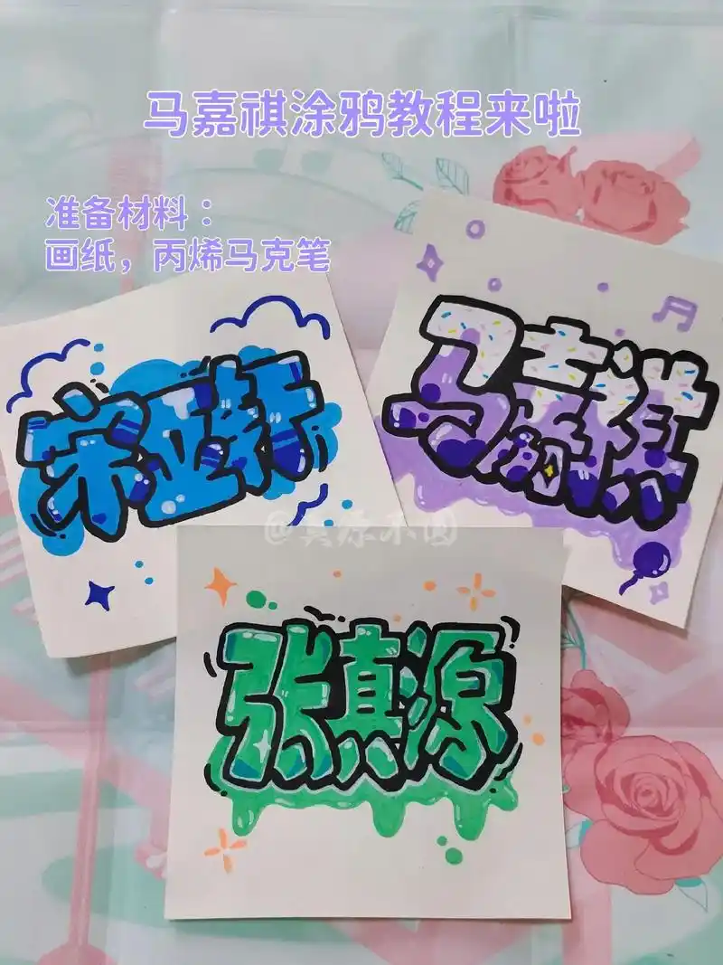 发个教程～快跟着教程画起来吧#马嘉祺 #字母涂鸦 #姓名涂鸦 - 抖音