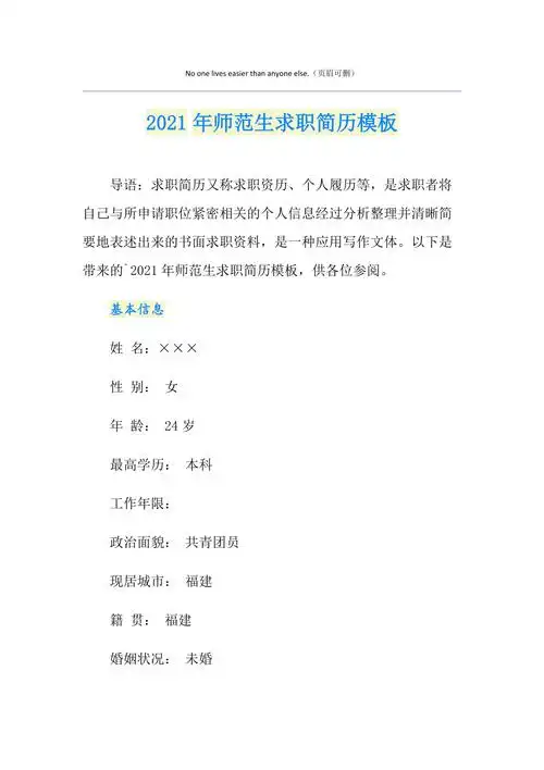 2021年师范生求职简历模板