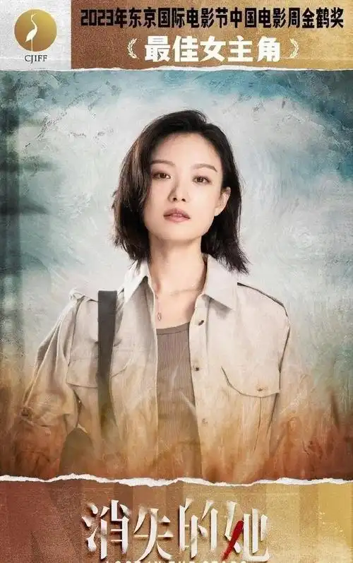 倪妮凭借电影消失的她获东京电影节金鹤奖最佳女主角