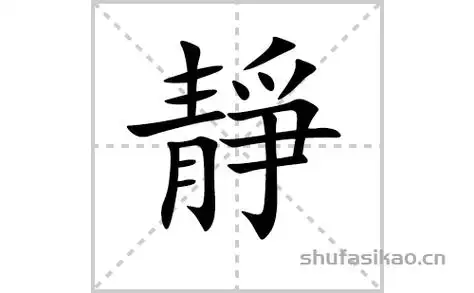 静的笔顺笔画怎么写静的笔画拼音解释及成语详解