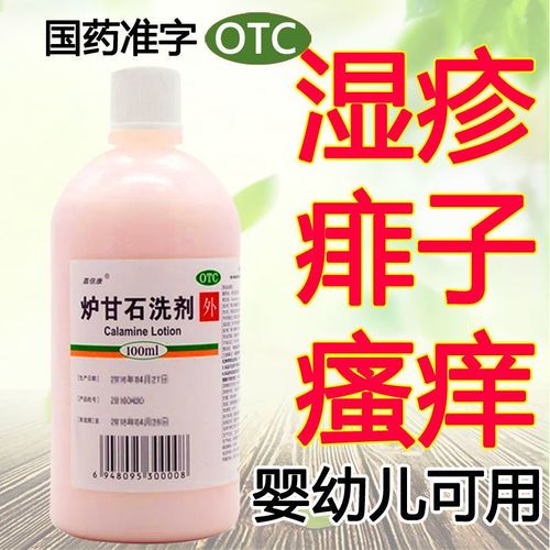 【炉甘石婴儿专用】嘉倍康炉甘石洗剂100ml皮肤瘙痒湿疹止痒痱子