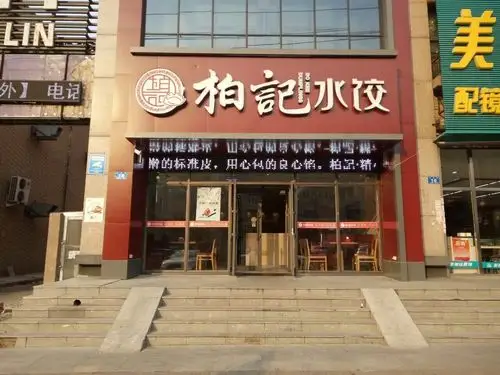 柏记水饺(学院店)