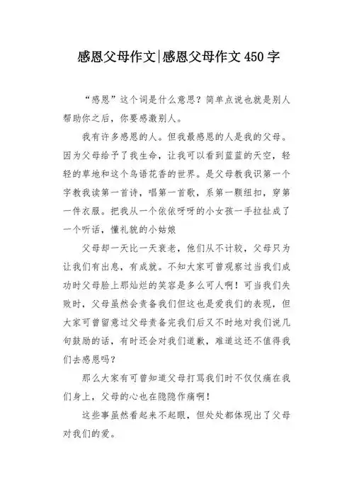 感恩父母作文450字