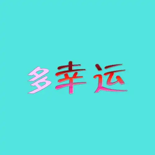 "多幸运" 三个字就行 好看些的 用来做头像 只要多幸运三个字