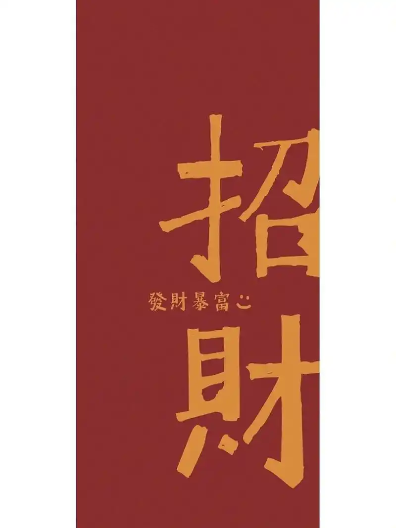 红色系开运招财壁纸高清手机壁纸锁屏