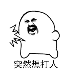 打人动图表情包