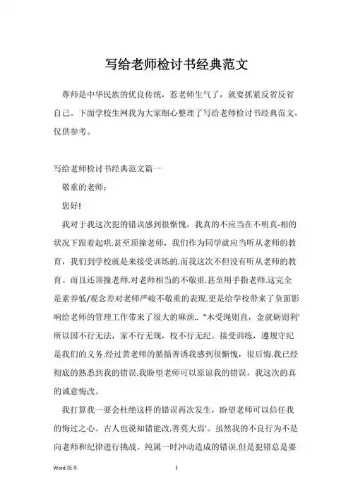 写给老师检讨书经典范文