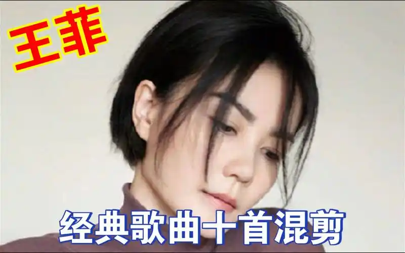 王菲经典歌曲十首混剪第一弹,独一无二的嗓音,清澈亮丽