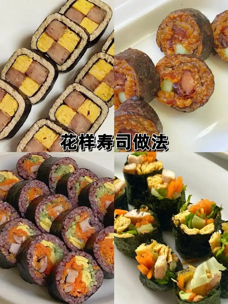 寿司的花样做法99.