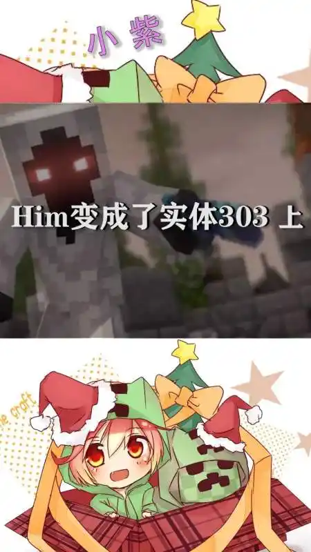 我的世界:him变成了实体303