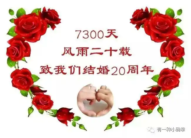 20周年纪念日