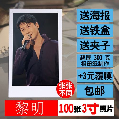 黎明拍立得照片小卡周边海报lomo卡照片墙水晶卡贴钱包照明信片