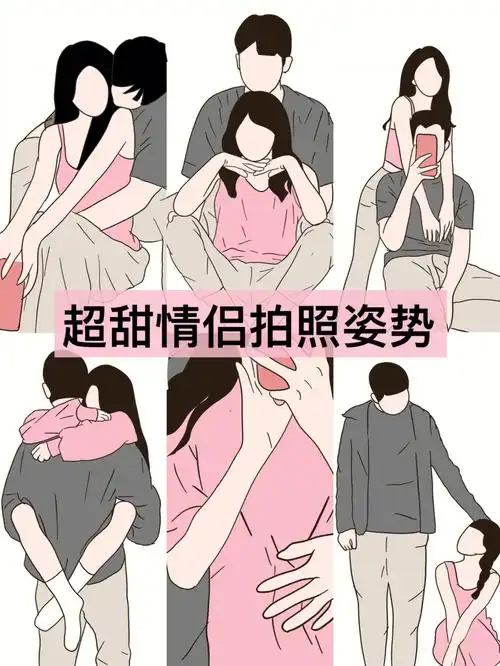 炒鸡简单情侣拍照姿势第八集