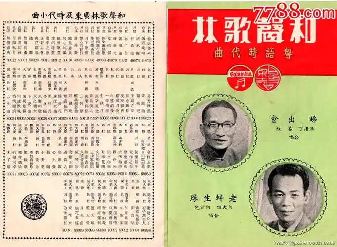 民国和声歌林粤语时代唱片广告-明星海报-7788债券收藏