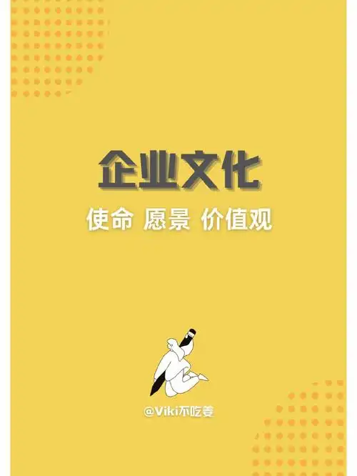 hr干货|企业文化|使命 愿景 价值观