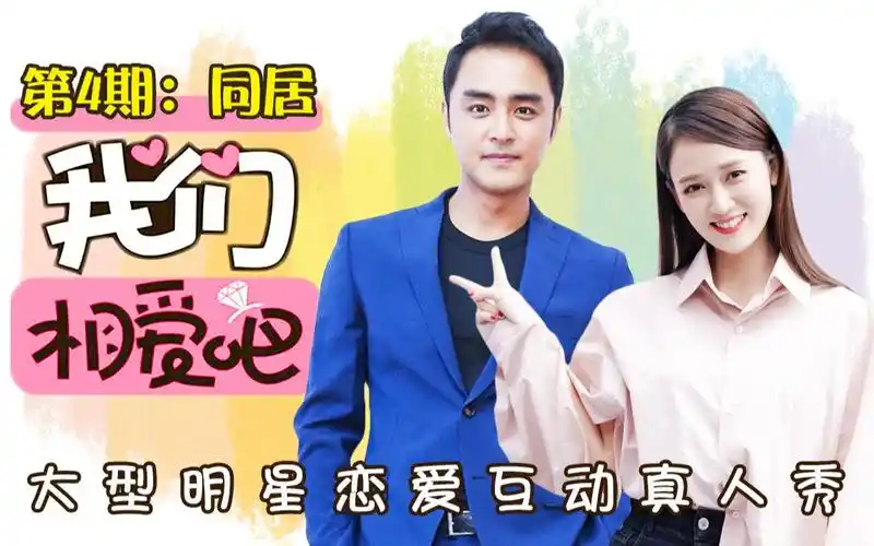明道陈乔恩恋爱真人秀我们相爱吧第四期收官大结局