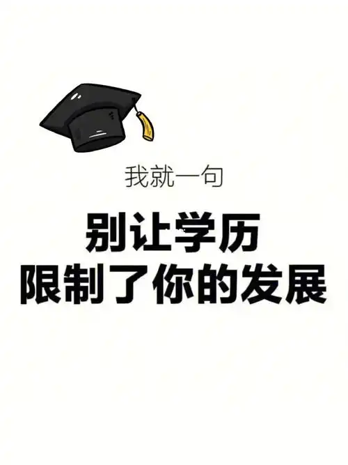 最近我看到了一篇文案回答说提升学历有必要吗?
