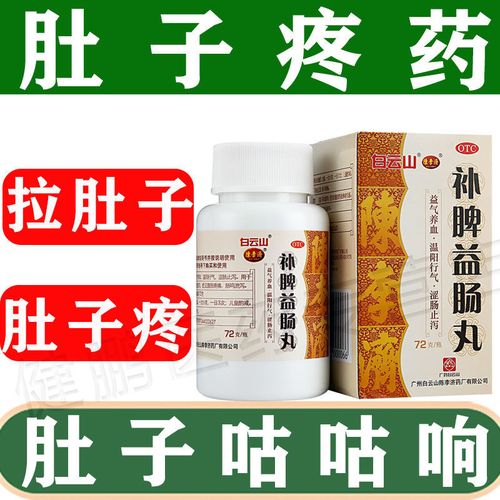肚子疼的痛 拉肚子吃什么药 腹部绞痛 白云山 补脾益肠丸 腹胀疼痛