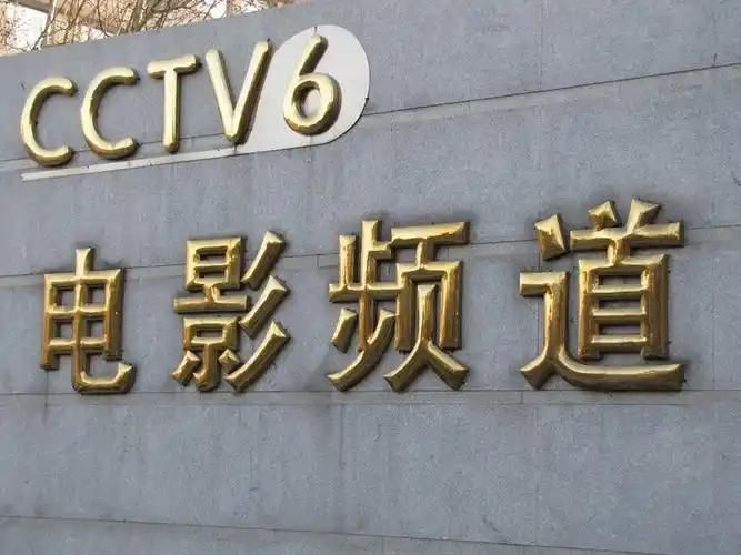 cctv--6电影频道