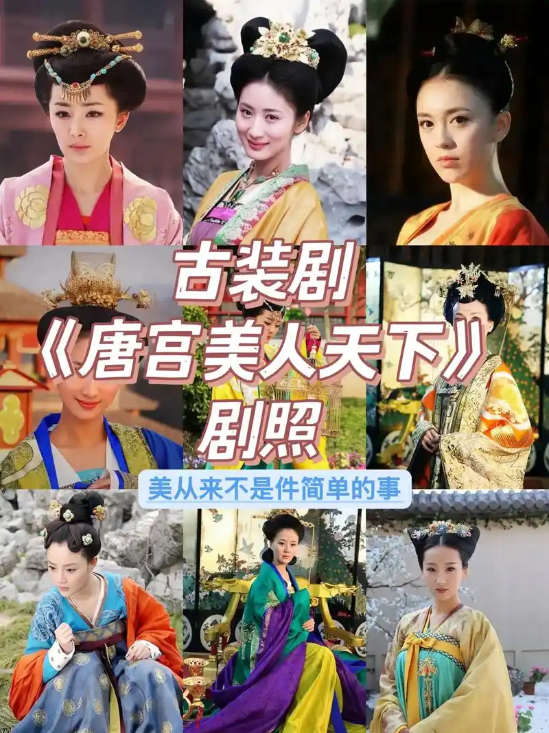 小时候看的古装剧之唐宫美人天下