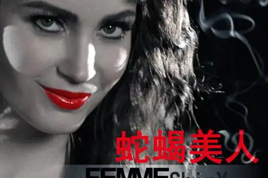 蛇蝎美人第一季剧情介绍第1-3集_电视猫