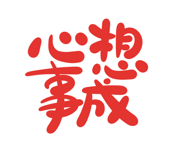 2022虎年心想事成春节艺术字