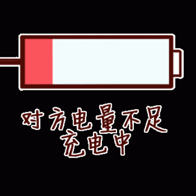 我电量不足……怎么办?_卡通动漫头像_我要个性网