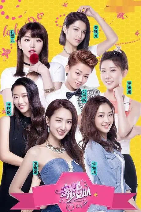 蜜蜂少女队二期招募开启 一期收视仅次《快本》_网易娱乐