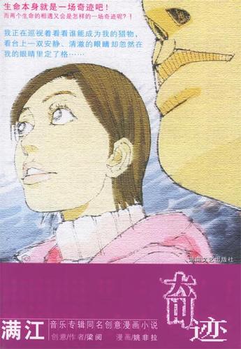 奇迹:满江音乐专辑同名创意漫画小说【正版图书,放心购买】