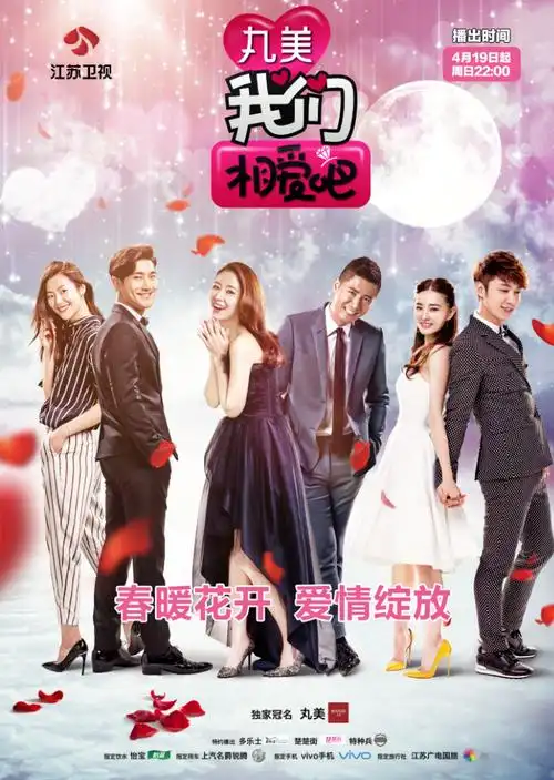 综艺《我们相爱吧》