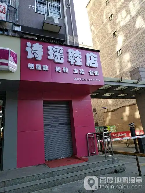 诗瑶鞋店