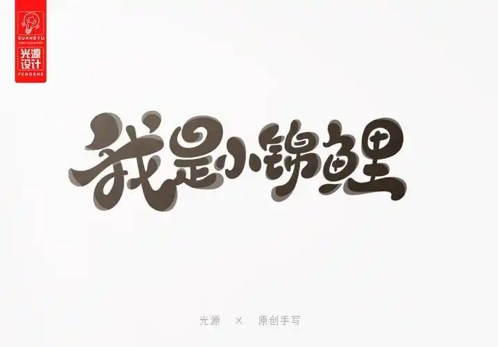 光源手写 · q版可爱字(2)-字体传奇网(ziticq)