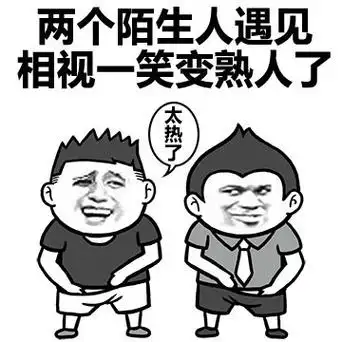 两个陌生人遇见,相视一笑变成熟人了(太热了) - 一句话说明你那里有多